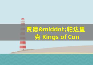 贾德·帕达里克 Kings of Con